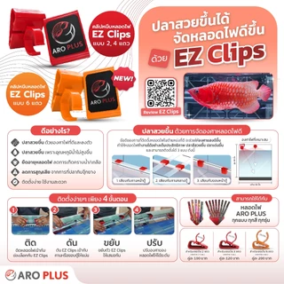 EZ Clips ตัวหนีบจัดหลอดไฟ