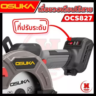 Osuka เลื่อยวงเดือนไร้สาย 5.5" ไร้แปรงถ่าน การ์ดบังแบบใหม่ รอบจัด 6500RPM ตัดแรง ประกัน 1 ปี OCS827