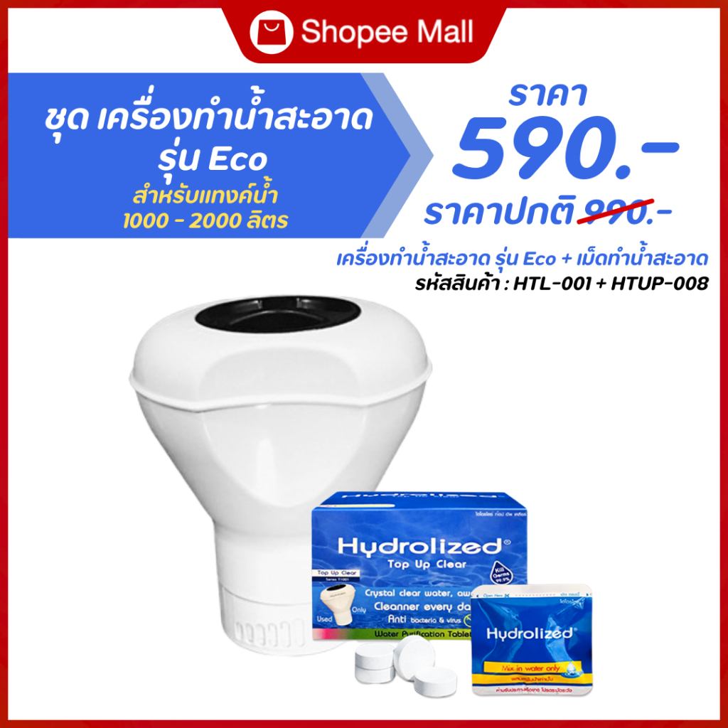 เครื่องทำน้ำสะอาด Eco (HTUP-008)+เม็ดทำน้ำอาด 1 กล่อง (HTL-001)ปรับน้ำใส กำจัดกลิ่นเหม็นในน้ำ