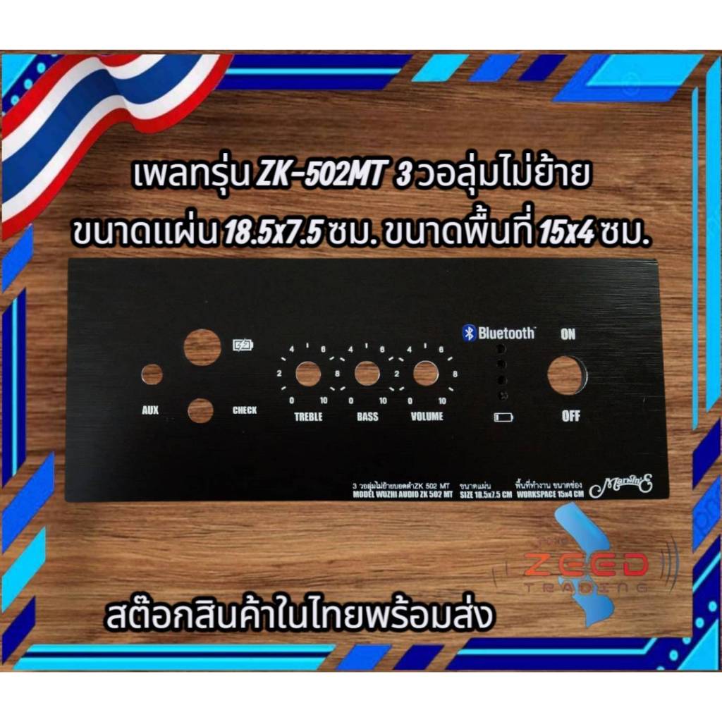 เพลทรุ่น ZK-502MT 3 วอลุ่มไม่ย้ายบอดดำ พร้อมส่ง