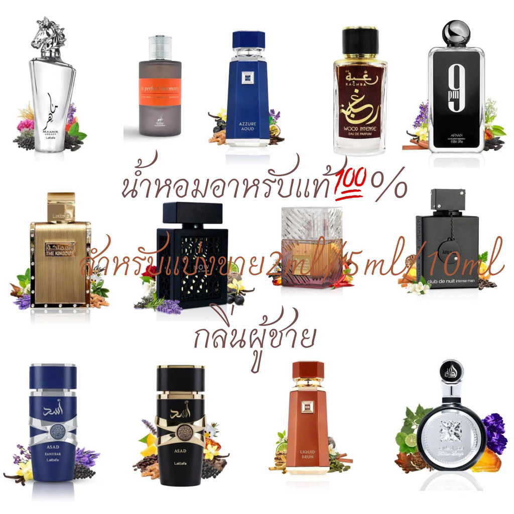 น้ำหอมอาหรับ(ดูไบ)แท้ %สำหรับแบ่งขาย2ml/5ml/10ml(กลิ่นผู้ชาย)
