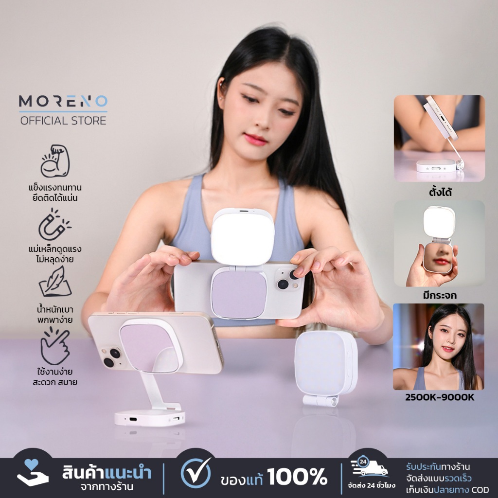 MORENO ไฟเสริมมือถือ อุปกรณ์สำหรับเซลฟี่ แสงไฟ Warm / Daylight / Cool มีกระจกในตัว ปรับเป็นขาตั้งได้