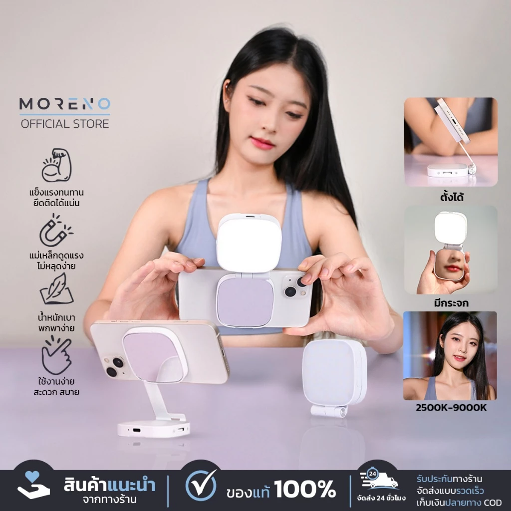 MORENO ไฟเสริมมือถือ อุปกรณ์สำหรับเซลฟี่ แสงไฟ Warm / Daylight / Cool มีกระจกในตัว ปรับเป็นขาตั้งได้