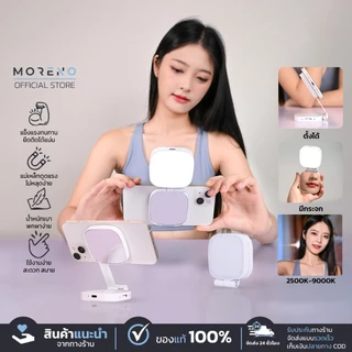MORENO ไฟเสริมมือถือ อุปกรณ์สำหรับเซลฟี่ แสงไฟ Warm / Daylight / Cool มีกระจกในตัว ปรับเป็นขาตั้งได้