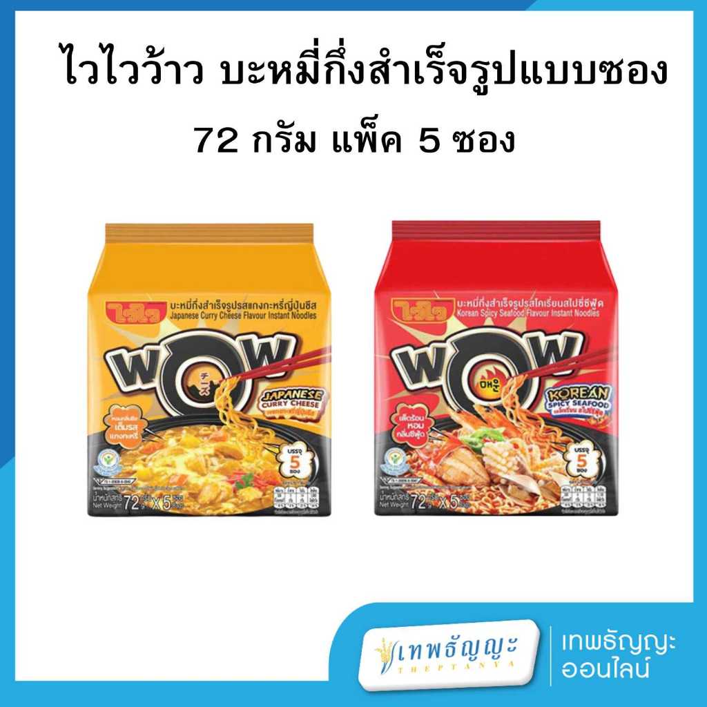 ไวไว WOW บะหมี่กึ่งสำเร็จรูป ขนาด 72 กรัม [แพ็คx5]