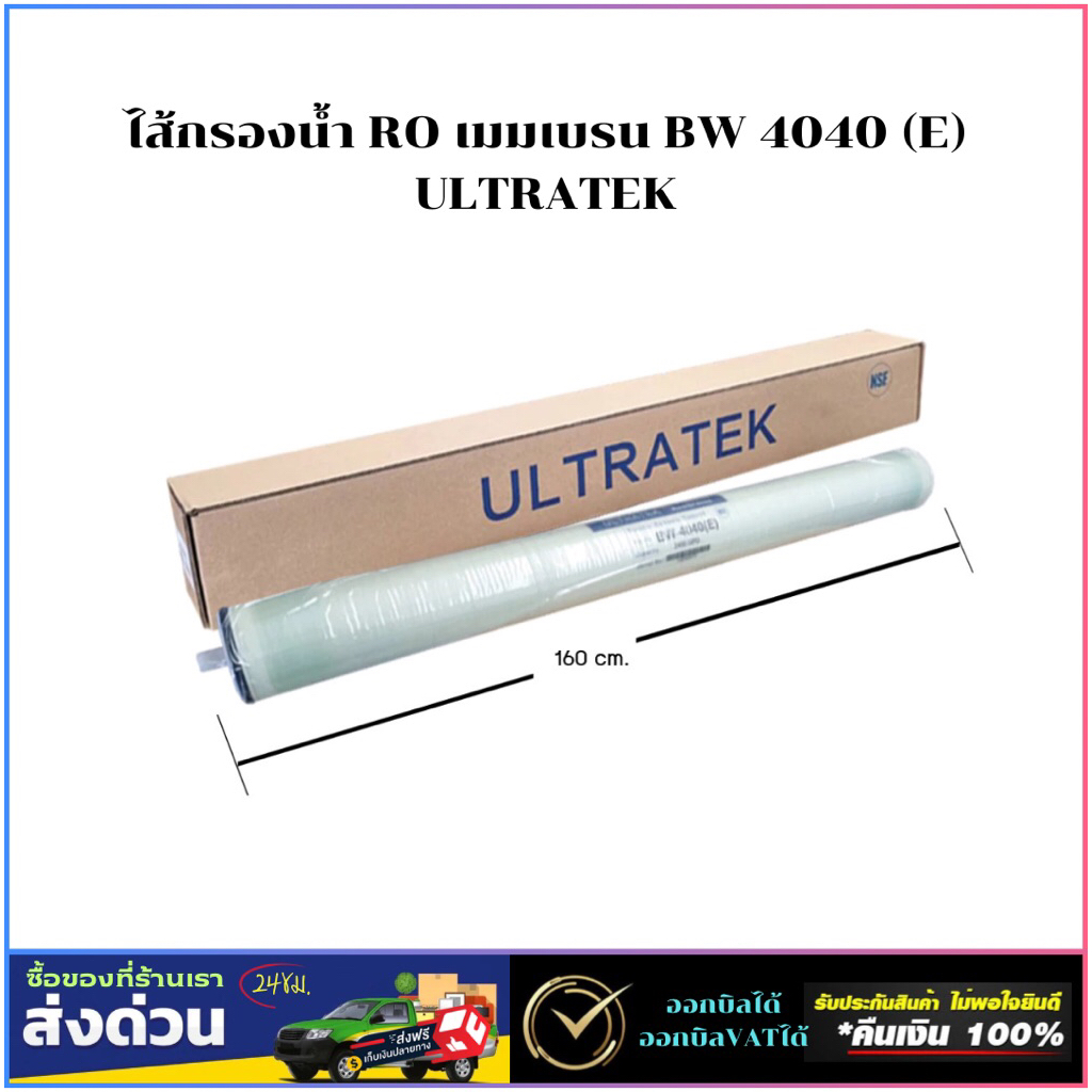 ไส้กรองน้ำ RO เมมเบรน BW 4040 (E) แบรนด์ ULTRATEK