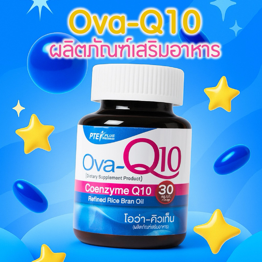 Ova-Q10 2 กระปุก Coenzyme Q10 Natural Source (30 Caps)/ผลิตภัณฑ์เสริมอาหารสำหรับผู้หญิง