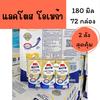 [ 2 ลัง ]วัวแดง-แลคโตส โอเมก้า 180 มิล 72 กล่อง หมดอายุเดือน 12/69