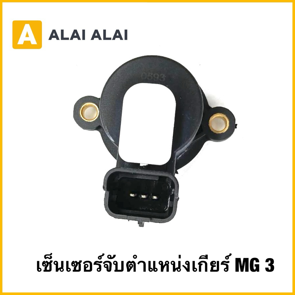 【Q33】เซ็นเซอร์จับตำแหน่งเกียร์ MG 3 แท้