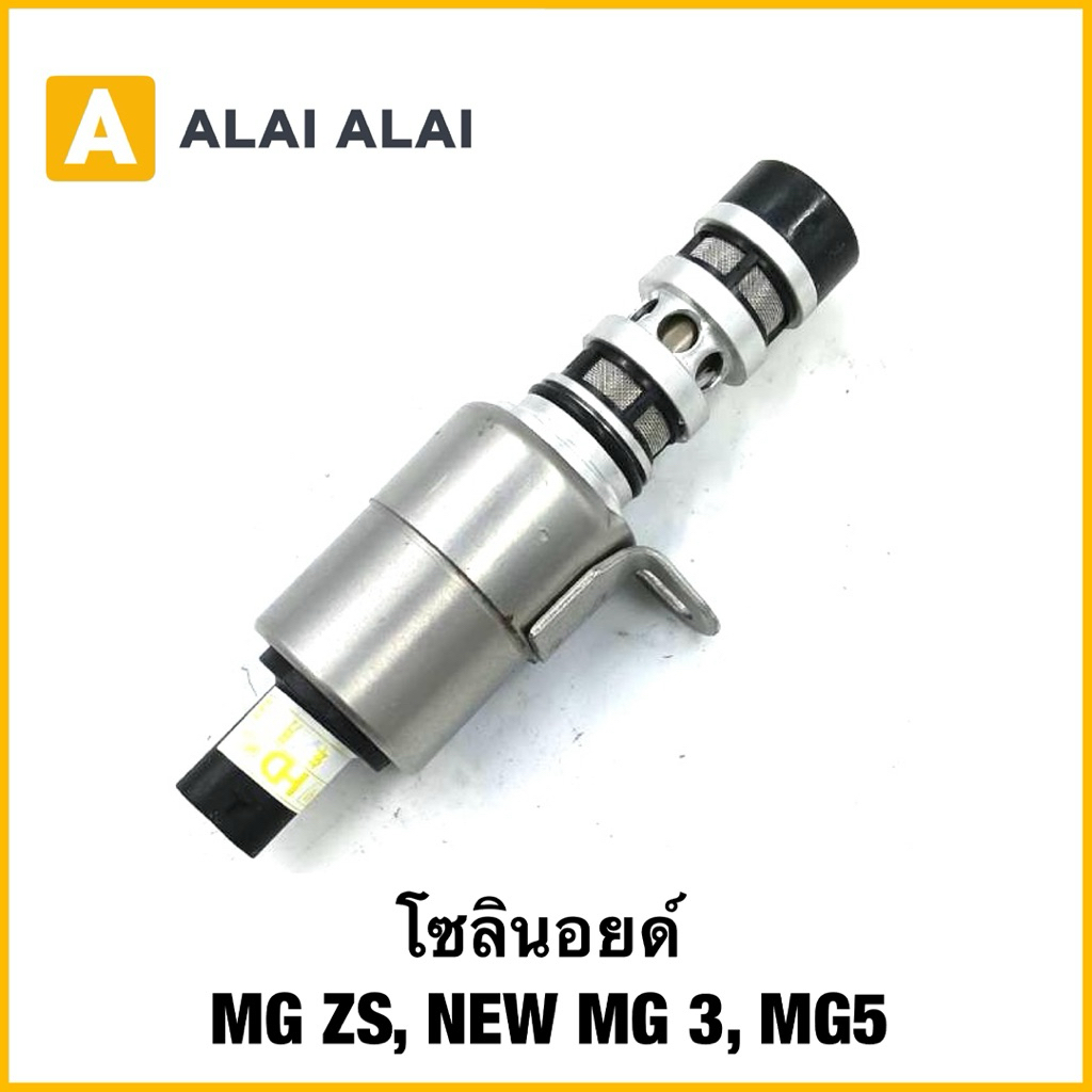 【Q32】โซลินอยด์ MG ZS, NEW MG 3, MG5 แท้