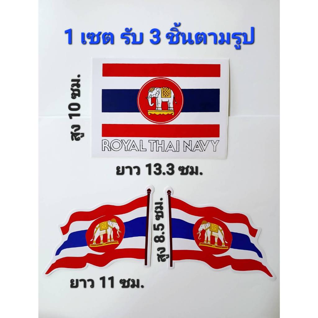 สติ๊กเกอร์แต่งรถ #ธงชาติไทย#ธงชาติช้าง#ธงชาติสยาม#ธงนาวี NAVY#ธงชาติกองทัพเรือ ( รับ 3 ชิ้น ตามรูป )