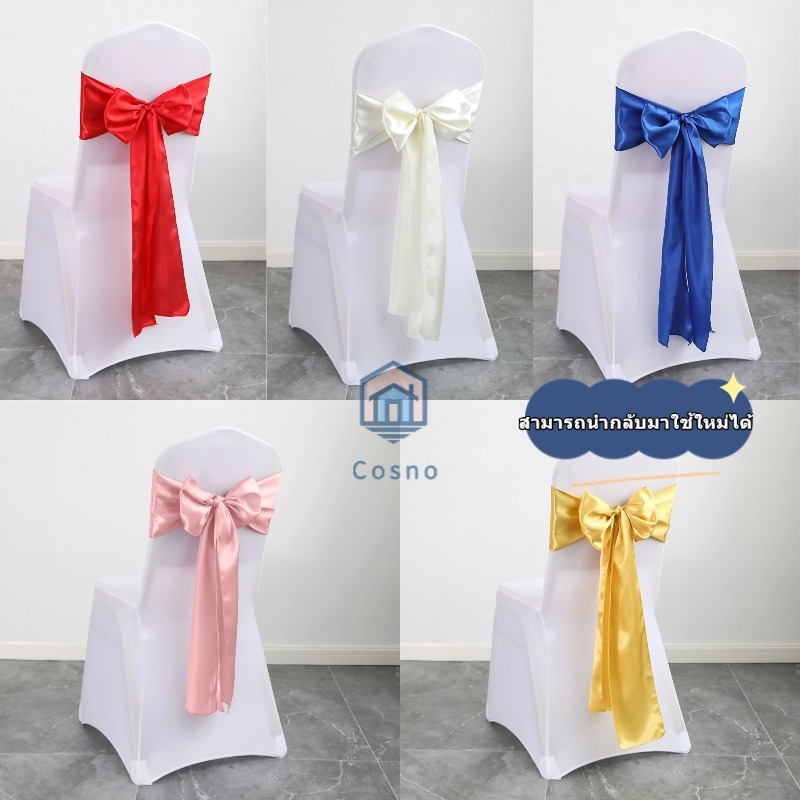 ผ้าพันคอโบว์สำหรับตกแต่งเก้าอี้ งานเลี้ยงและงานแต่งงาน ตกแต่งห้องรับแขก จัดส่งจากประเทศไทย