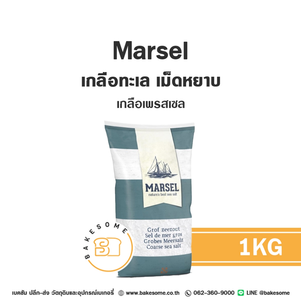 MARSEL Coarse Sea Salt เกลือ เกลือทะเล เม็ดหยาบ เกลือเพรสเซล Pretzel Salt 1KG