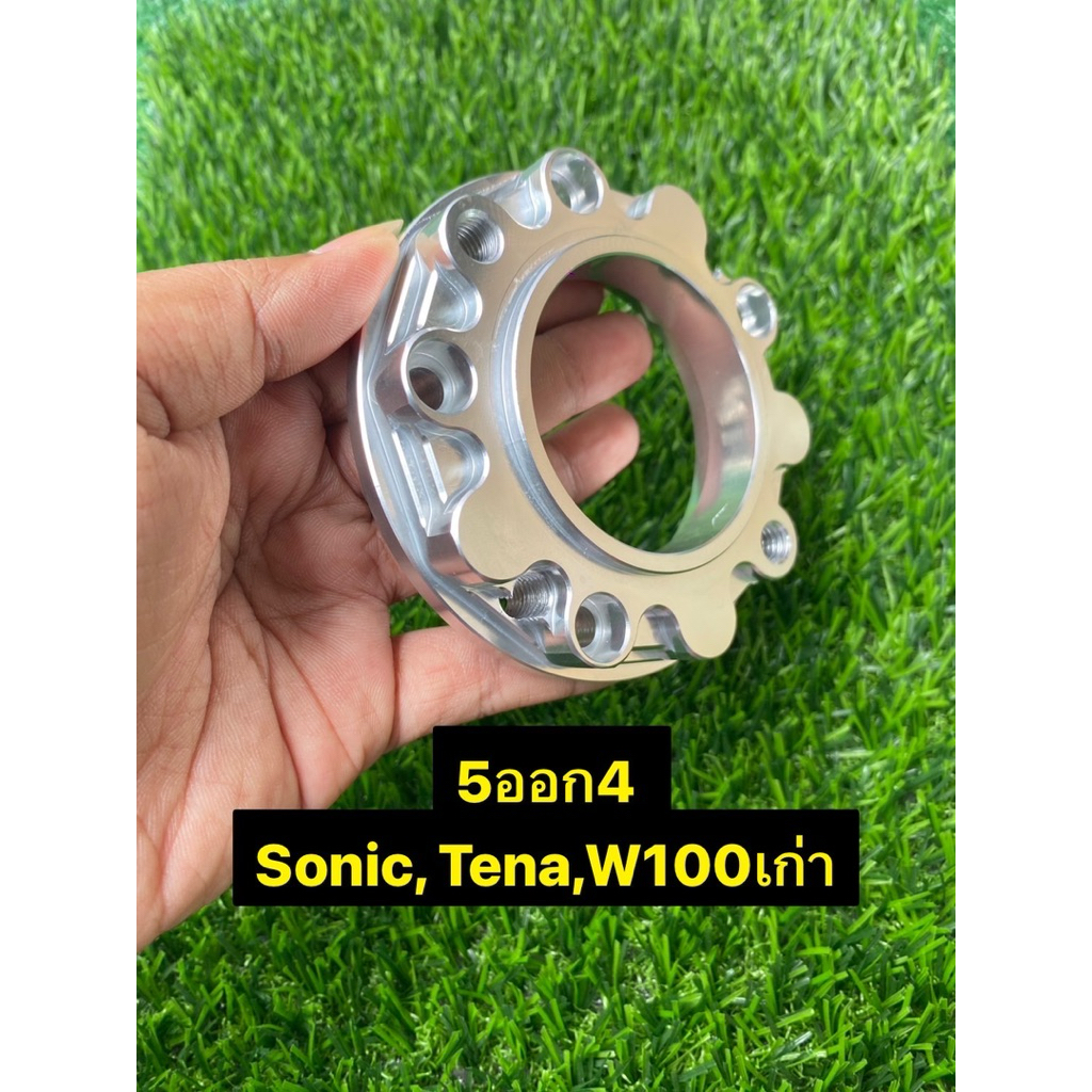 สเปเซอร์รองจาน (5 ออก 4) สำหรับรถSonic Dash W100เก่า แปลงใส่จาน4รูแบน cnc สีเงิน 1 ชิ้น