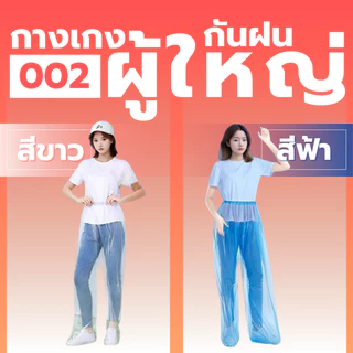 ชุดกันฝนแบบ 2 ชิ้นเนื้อผ้าเหนียว ป้องกันฝนได้ดี เหนียวนุ่ม