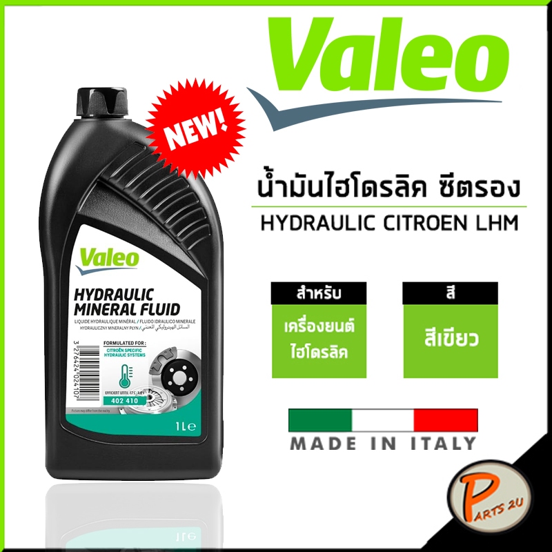 น้ำมันไฮโดรลิค ซีตรอง / VALEO ขนาด 1 ลิตร Hydraulic Citroen LHM MG / Made In Italy / MINERAL OIL น้ำมันไฮโดลิก