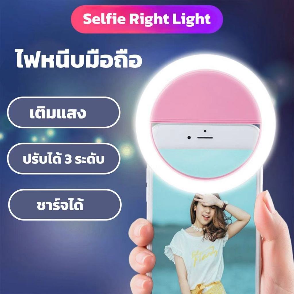 🔥ไฟถ่ายรูป Selfie Ring Light (LED) ไฟไลฟ์สด ไฟวงแหวนเซลฟี่ หนีบกับโทรศัพท์ ปรับความสว่างได้ 3 ระดับ