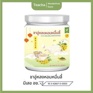 (มี อย) ชาอู่หลงหอมหมื่นลี้ | ชาตัวหอม ดื่มง่าย กลิ่นหอมสดชื่น ดับกลิ่นกายจากภายใน 30 ซอง TEACHA(ทีชา)