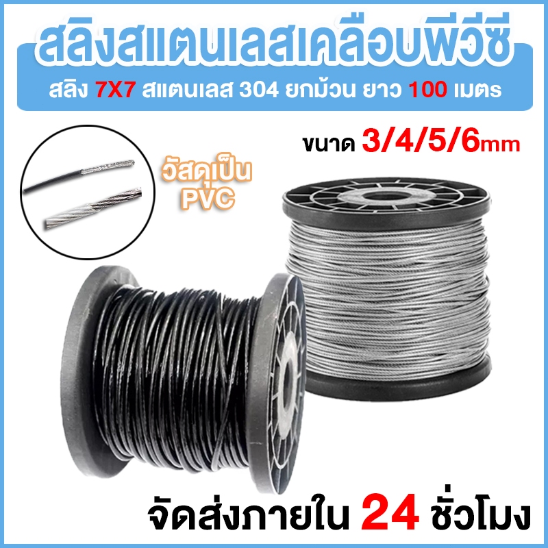 【SALE】สลิงสแตนเลสเคลือบพีวีซี สีดำเคลือบ 304สแตนเลส PVC (สีดำ/ โปร่งใส) 3 - 4 - 5 - 6 มิลลิเมตร เหมาะสำหรับรั้ว เครน