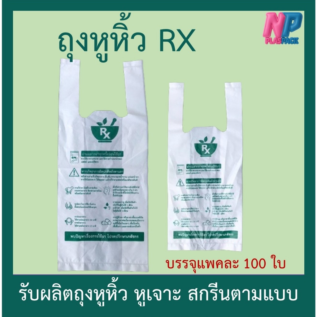 ถุงหิ้วสกรีน RX ถุงหิ้วสีขาว ถุงหูหิ้ว ร้านยา แพค 100 ใบ (รับผลิตถุงพลาสติก) ส่งทุกวัน