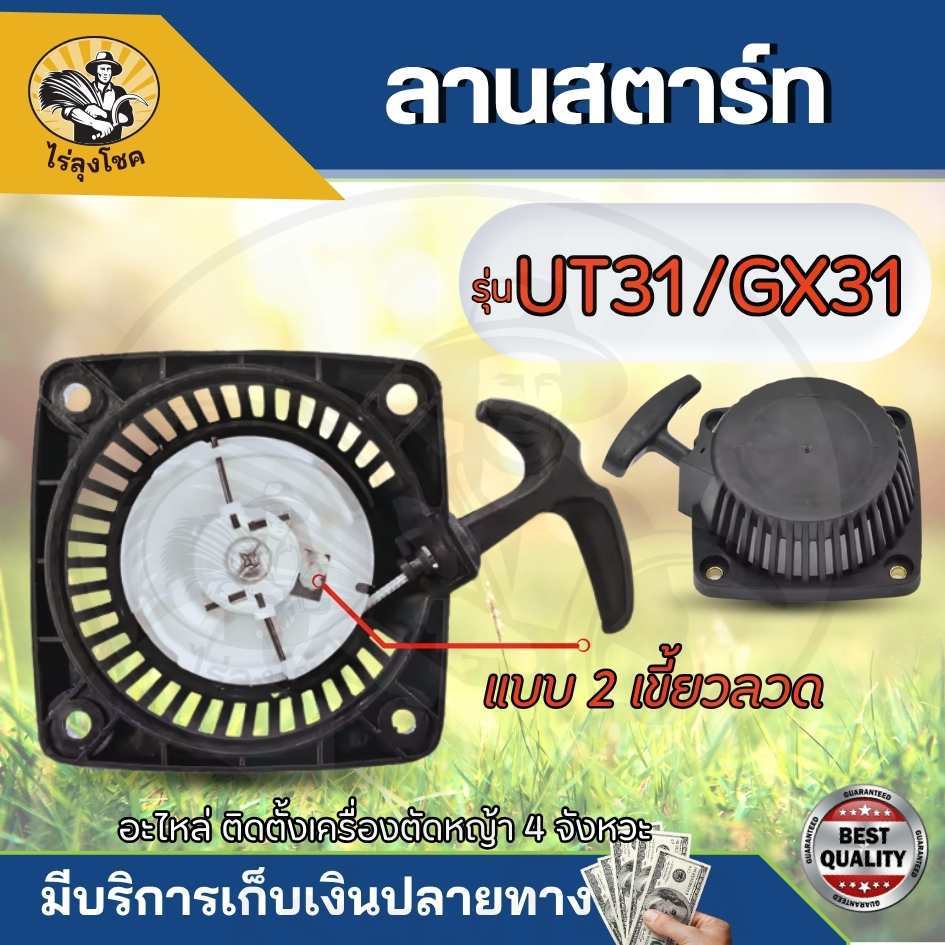 ชุดสตาร์ทเครื่องตัดหญ้า UT31 ลานสตาร์ท 2 เขี้ยวลวด อะไหล่ตัดหญ้า 4 จังหวะ by ไร่ลุงโชค