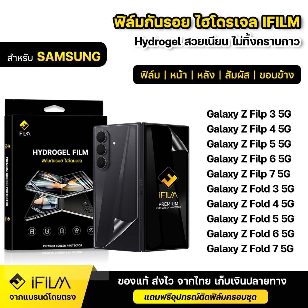 🔥 ฟิล์มกันรอย ไฮโดรเจล Hydrogel For Samsung ZFold7 ZFold6 ZFold5 ZFold 4 / ZFlip7 ZFlip 6 ZFlip5 ฟิล์มหน้า ซัมซุง ifilm