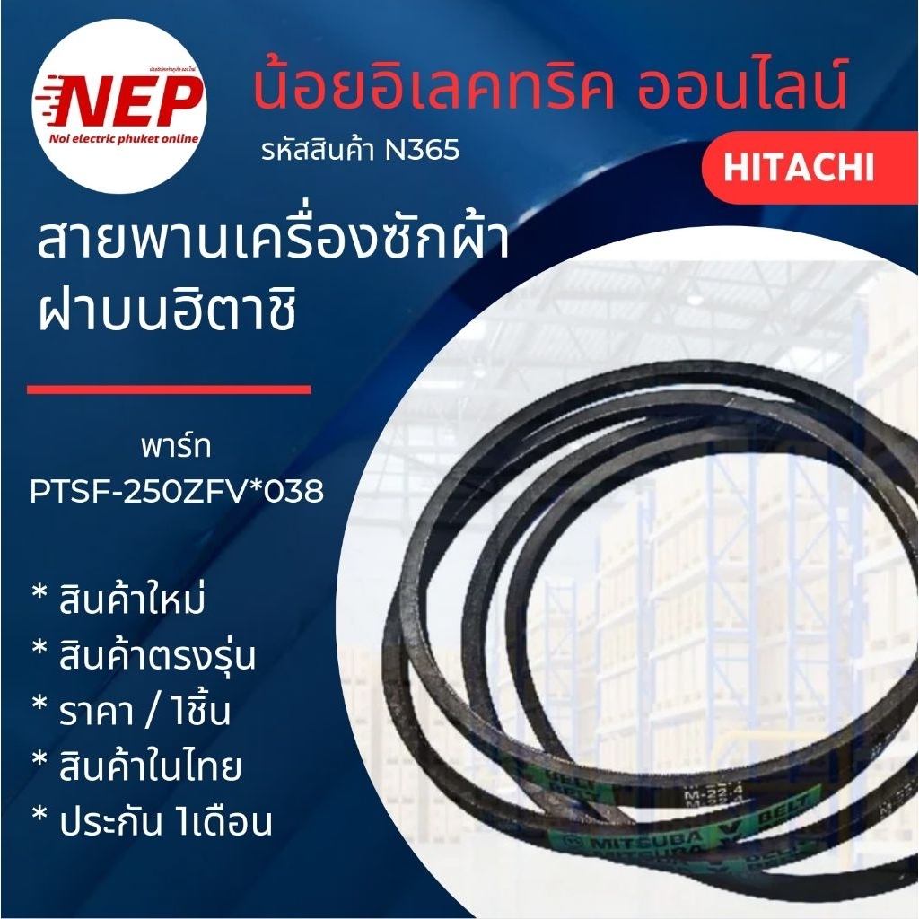 N364 สายพานเครื่องซักผ้าฝาบนฮิตาชิHITACHI รุ่นSF-200ZGV, SF-220ZFV, SF-250ZFV, SF-250ZFVAD สินค้าใหม