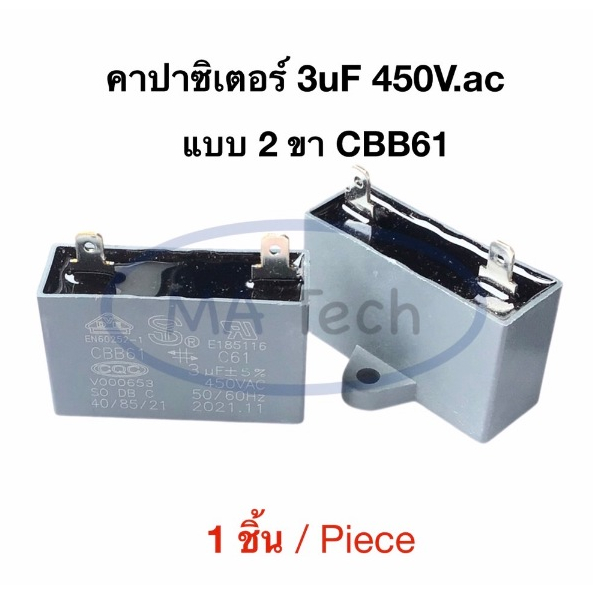 3uf 450v คาปามอเตอร์พัดลม Capacitor แบบ 2 ขา คาปามอเตอร์แอร์ 3.0uf450V ตัวเก็บประจุไฟฟ้า 3uf/450Vac 