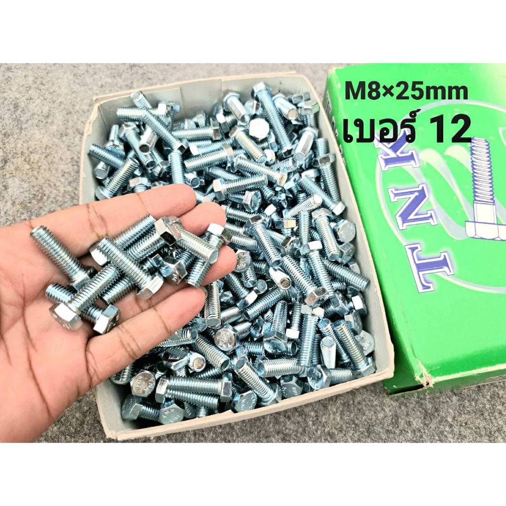 สกรูน็อตตัวผู้มิลขาวเบอร์ 12# ขนาด M8x25mm เกลียวตลอด 1.2.5mm น็อตไทยได้มาตฐาน สินค้าผลิตใหม่ แบ่งขาย