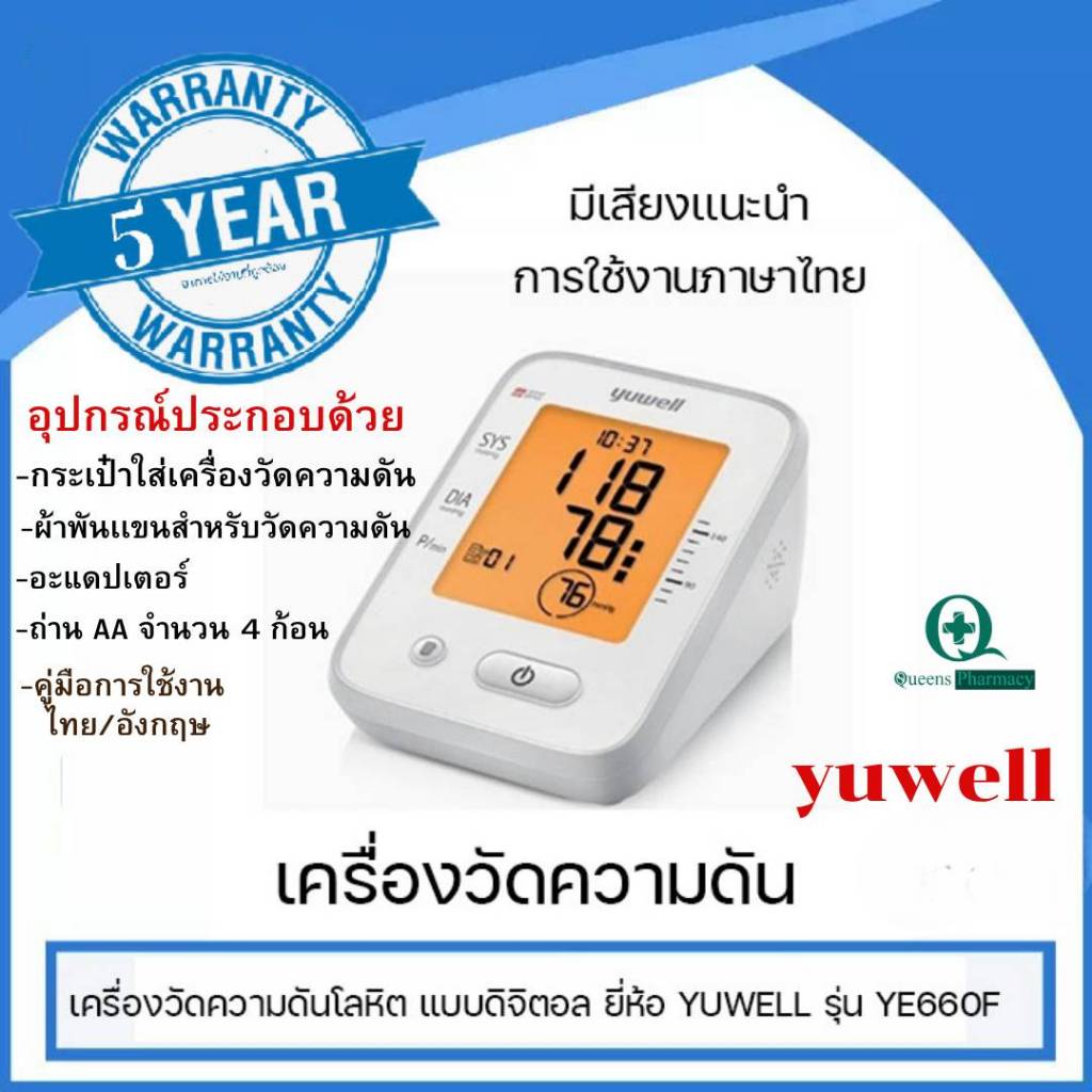 เครื่องวัดความดันดิจิตอล YUWELL รุ่น YE660E