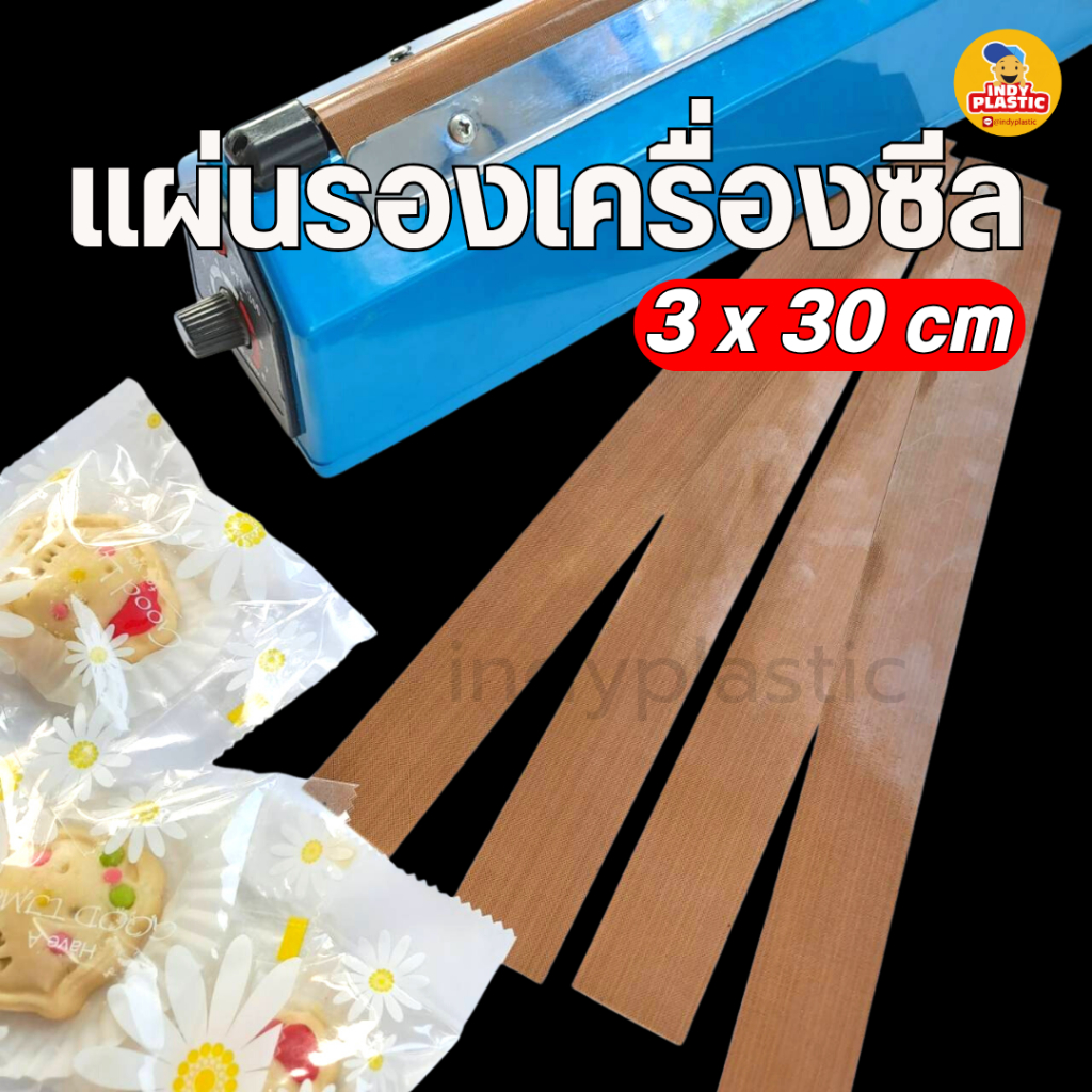 แผ่นรองเครื่องซีล เทฟล่อน อะไหล่เครื่องซีล สำหรับแบบมือกด ทนความร้อน ทำความสอาดง่าย