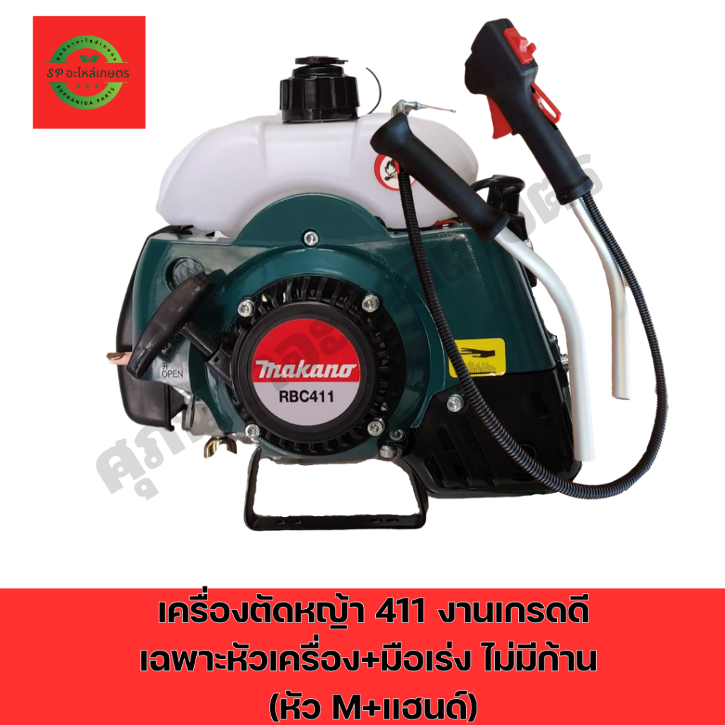 เครื่องตัดหญ้าRBC411งานคัดเกรดคุณภาพดี รุ่นดึงเบา(เฉพาะหัวเครื่อง+มือเร่ง*ไม่มีก้าน*) ก่อนสั่งซื้อรบกวนอ่านรายละเอียดค่ะ