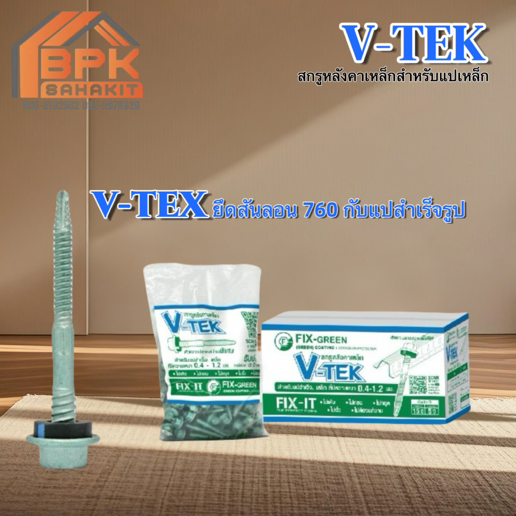 สกรูหลังคาเหล็ก #10x2” V-TEX สำหรับแปสำเร็จรูป ยึดสันลอน760 กับแปสำเร็จรูป ( 1 แพ็ค = 100 ตัว)