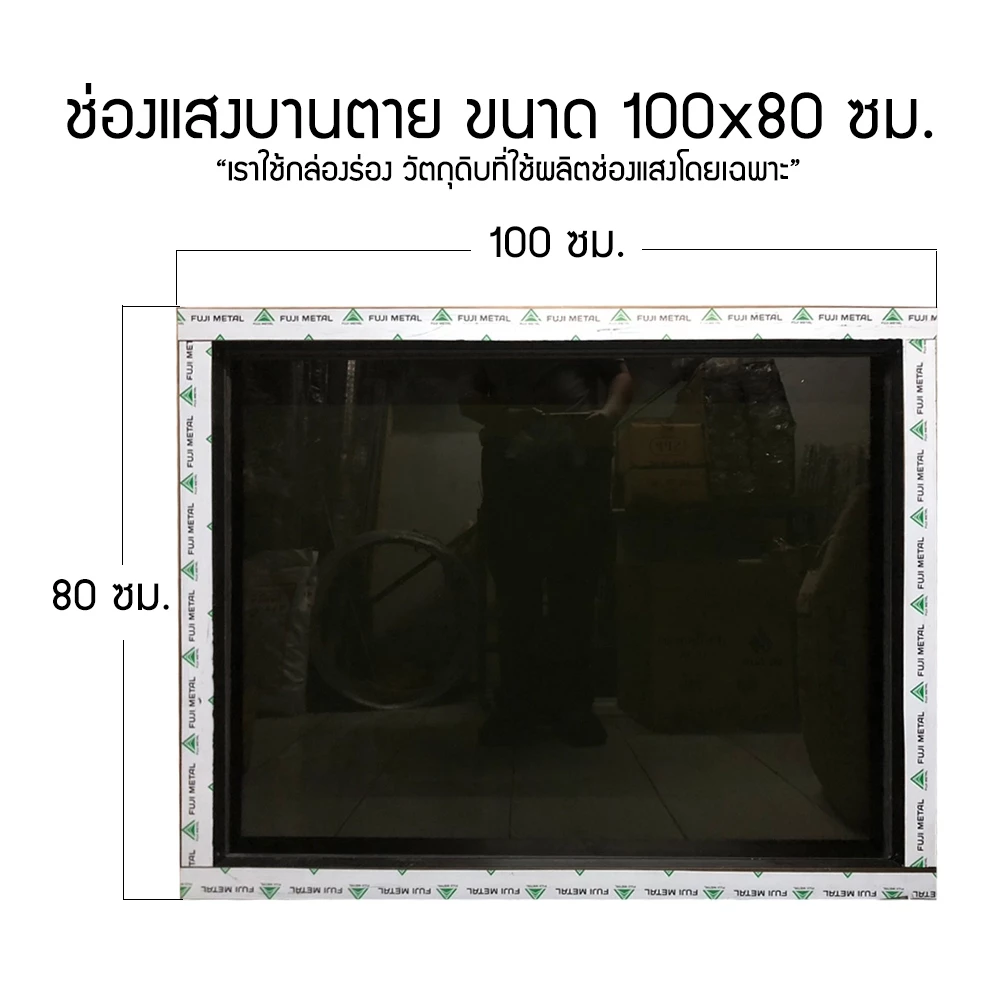 ช่องแสงบานตาย ขนาด 70/80 x 100/120/150 ซม.