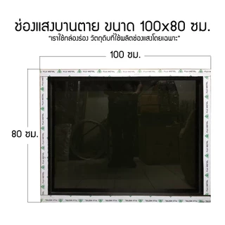 ช่องแสงบานตาย ขนาด 70/80 x 100/120/150 ซม.