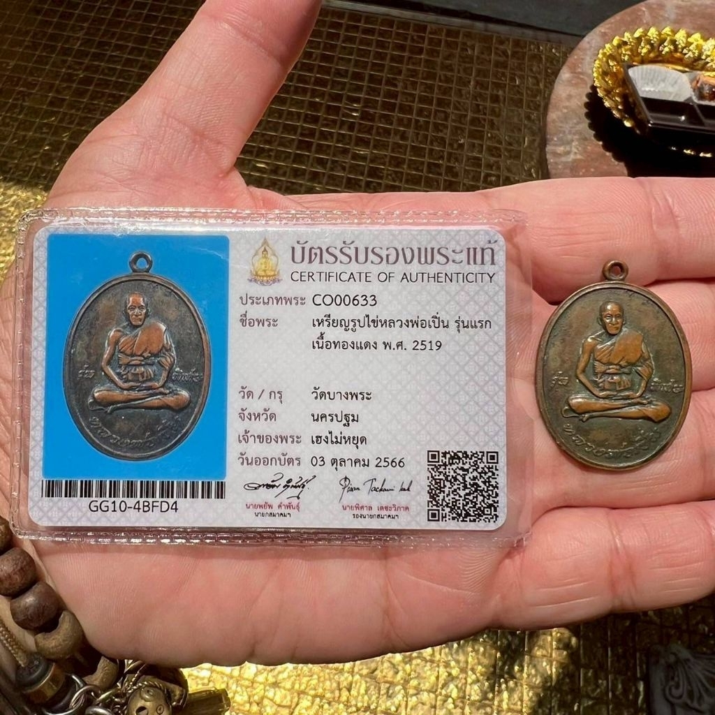 เหรียญหลวงพ่อเปิ่น วัดบางพระ รุ่นแรกนิยม เนื้อทองแดง ปี 2519 พร้อมบัตร