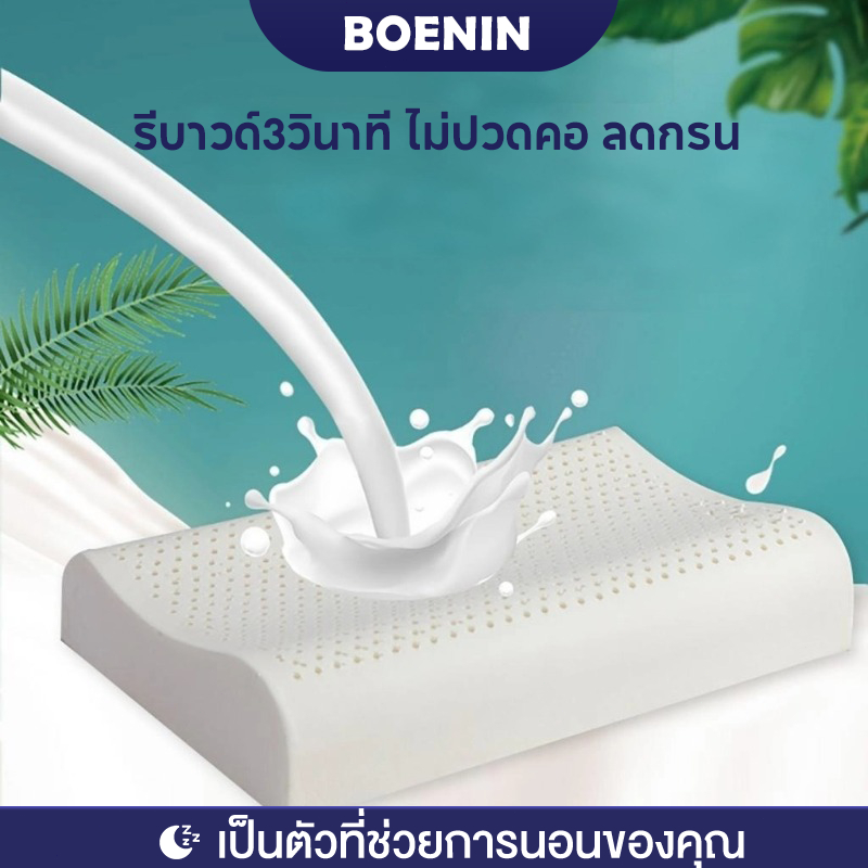 BOENIN  หมอนยางพารา าราแท้100% หมอนสุขภาพ รีบาวด์3วินาที ไม่ปวดคอ ลดกรน ออฟฟิตซินโดรม Latex pillow พร้อมปลอกกันไรฝุ่น