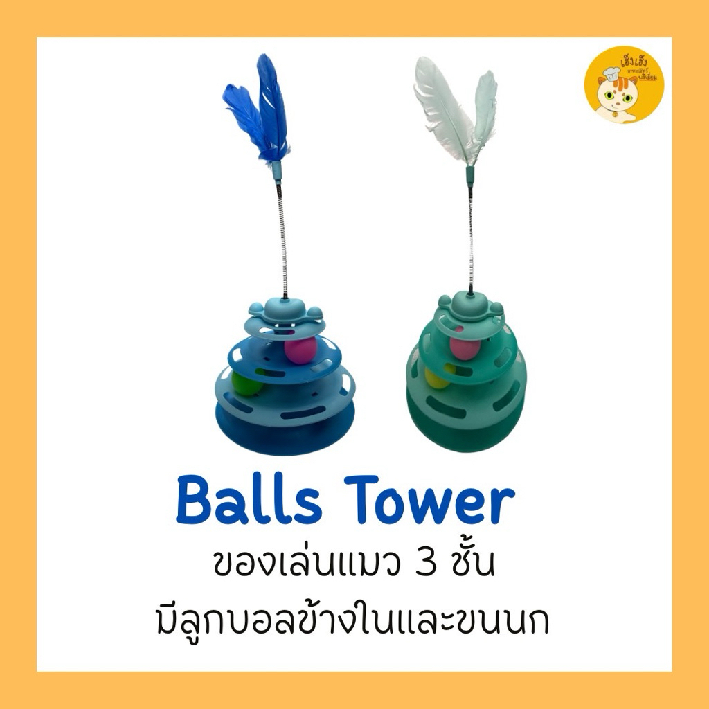 Balls Tower หอคอยลูกบอล ของเล่นแมว หอคอย 3 ชั้น มีลูกบอลข้างในและบนยอดมีขนนก