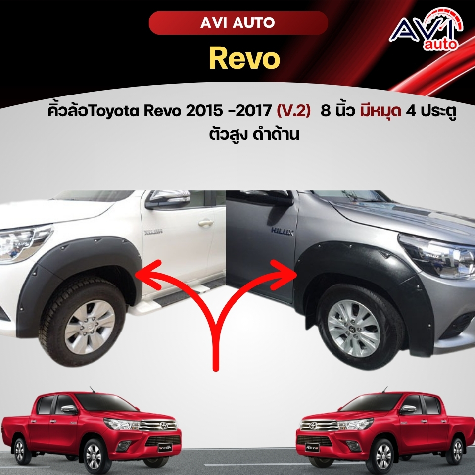 คิ้วล้อ Toyota Revo 2015 -2017 (V.2)  8 นิ้ว มีหมุด 4 ประตู ตัวสูง ดำด้าน