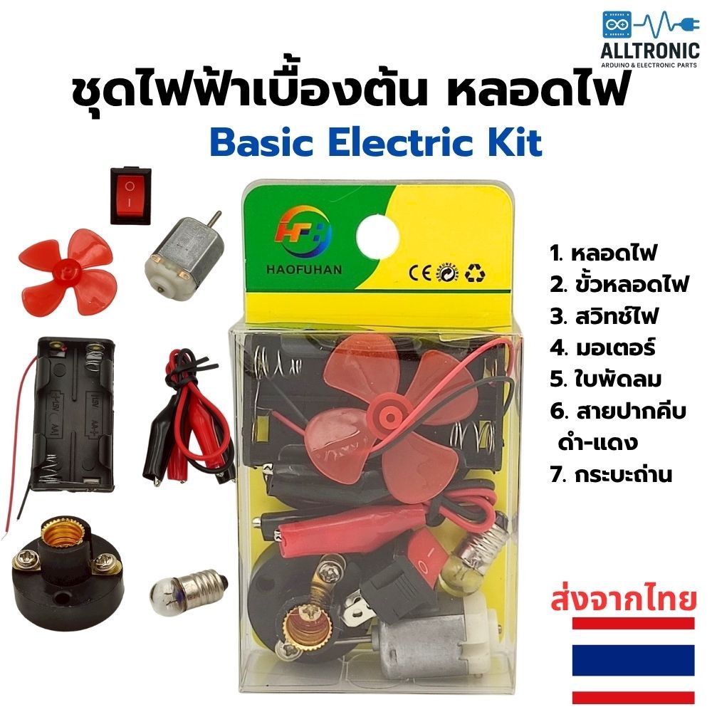 ชุดไฟฟ้าเบื้องต้น หลอดไฟ มอเตอร์ สายไฟ ใช้ฝึกต่อ หลอดไฟ และ พัดลม ใช้ แบตเตอรี่ DC 3V Basic Electric Kit