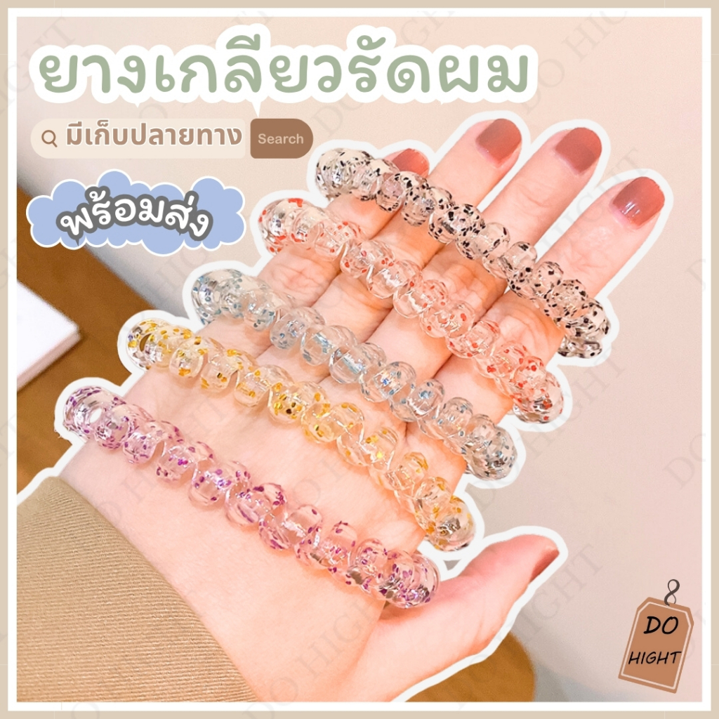 พร้อมส่ง⚡ มีเก็บเงินปลายทาง💸 ยางรัดผม แบบเกลียว มี 7 สีให้เลือก สไตล์เกาหลี (ราคาต่อ 1 เส้น) : Do hight