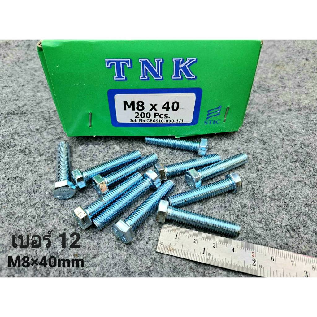 สกรูน็อตตัวผู้มิลขาวเบอร์ 12# ขนาด M8x40mm เกลียวตลอด 1.25mmน็อตไทยได้มาตฐาน สินค้าผลิตใหม่ แบ่งขาย