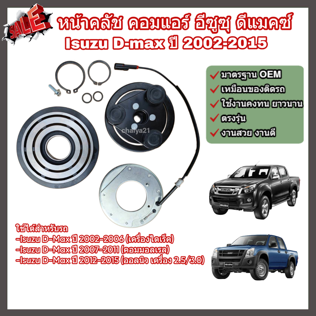 หน้าคลัช คอมแอร์ Isuzu D-Max อีซูซุ ดีแมคซ์ ปี 2002-2015 ไดเร็ค คอมมอลเรล ออลนิว ชุดคลัช หน้าคลัชคอมแอร์ หน้าครัช