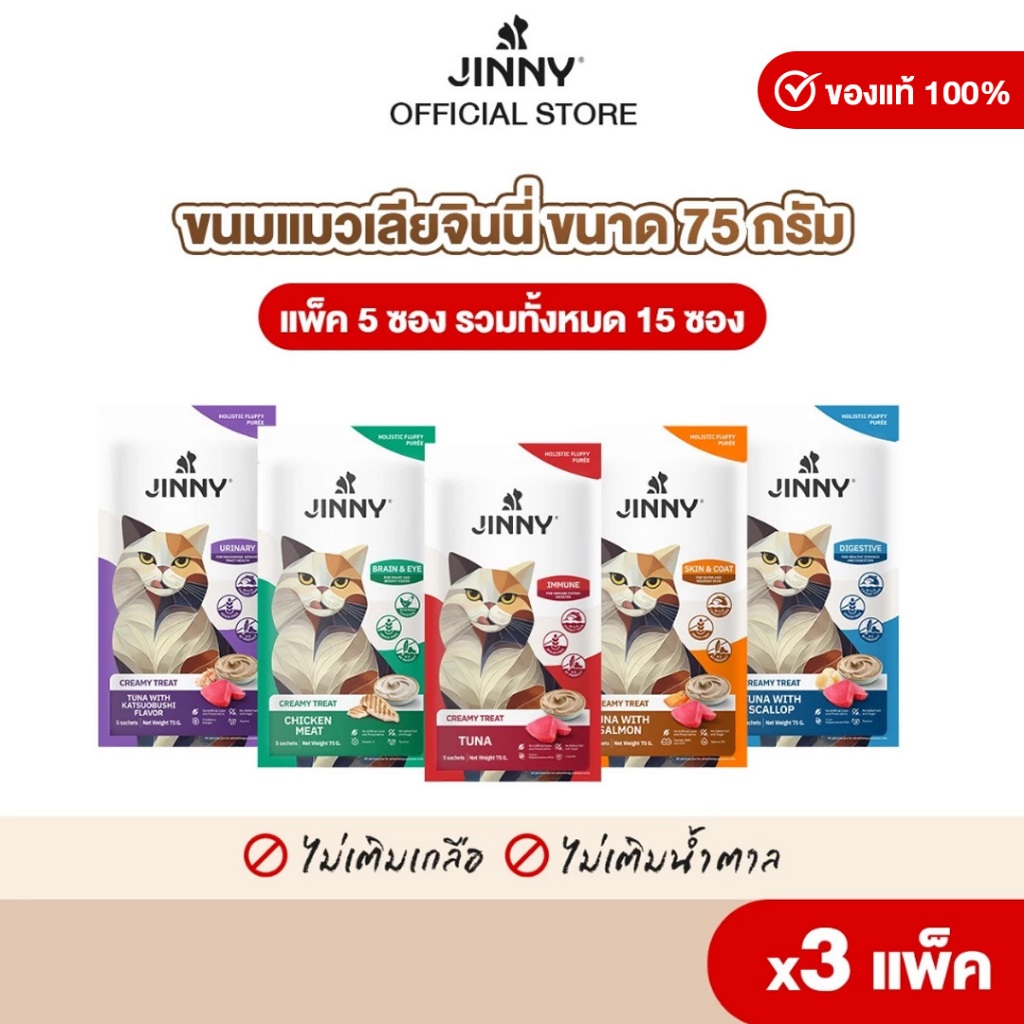 Jinny จินนี่ ครีมมี่ทรีต 75กรัม ขนมแมวเลีย บรรจุ 3แพ็ค 15ซอง (เลือกรสชาติด้านใน)