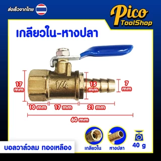 🔥สินค้าพร้อมส่ง🔥บอลวาล์วลม ทองเหลือง 1/4 นิ้ว เกลียวใน / เกลียวนอก / หางปลา Ball Valve