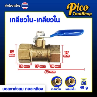 🔥สินค้าพร้อมส่ง🔥บอลวาล์วลม ทองเหลือง 1/4 นิ้ว เกลียวใน / เกลียวนอก / หางปลา Ball Valve