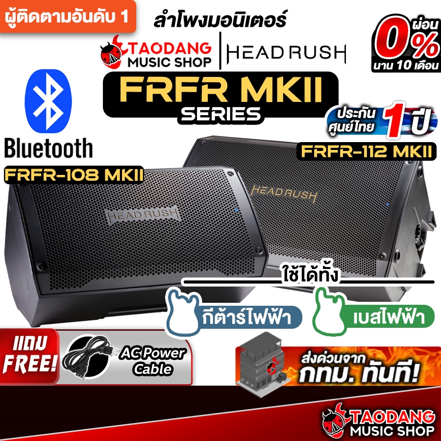 Headrush FRFR-108 MKII, FRFR-112 MKII ลำโพง Headrush FRFR 108 , FRFR 112 MK2 Speaker - เต่าแดง