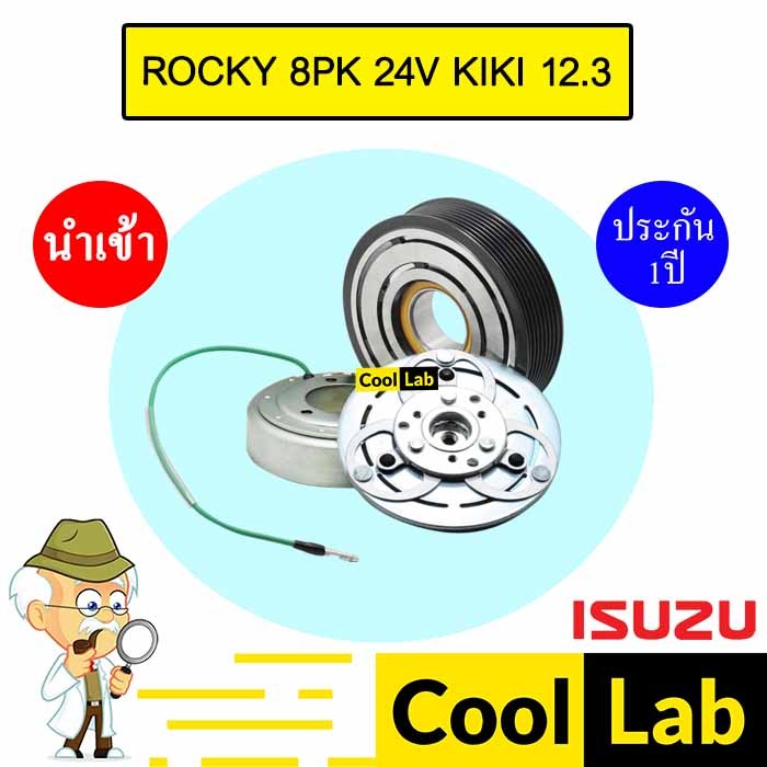 คลัชคอมแอร์ นำเข้า ญี่ปุ่น อีซูซุ ร็อกกี้ 8PK 24โวลต์ กีกิ 12.3 ซม มูเลย์ พูเลย์ CLUTCH ASS ROCKY KI