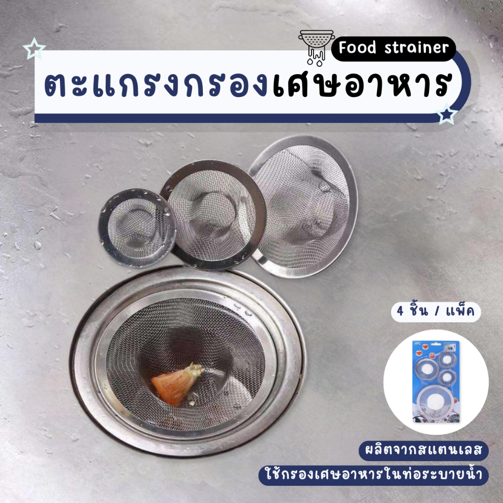 [4ชิ้น1แพ็ค] ตะแกรงกรองเศษอาหาร ที่กรองเศษอาหาร กรองสแตนเลสอ่างล้างจาน ตัวกรองเศษอาหารอ่างล้างจาน - รูปที่ 2