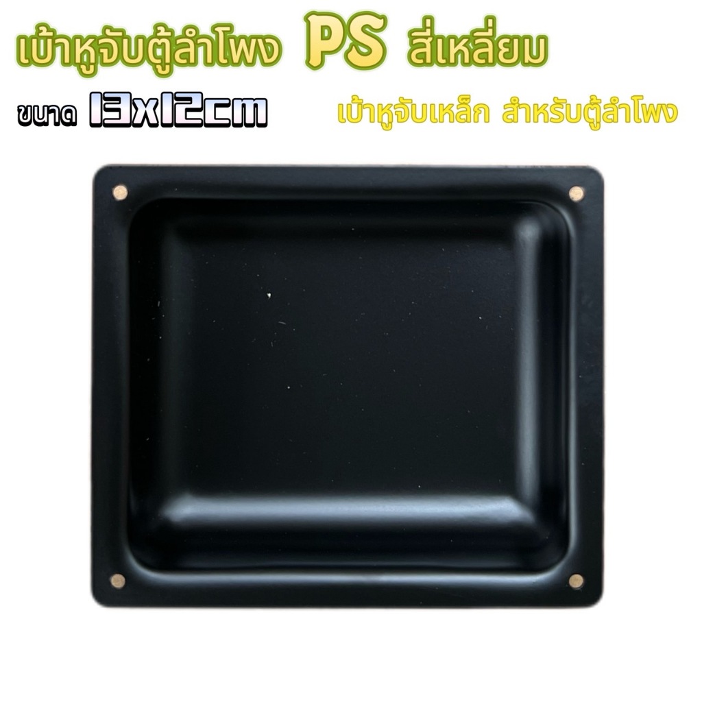 หูจับลำโพงเหล็ก หูหิ้วลำโพงฝาในหูหิ้วตู้ลำโพง ไว้ทำ ตู้ PS12 PS15 ฝาในตู้ลำโพงเหล็ก